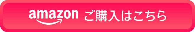 ご購入はこちら