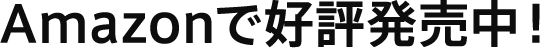 Amazonで好評発売中！