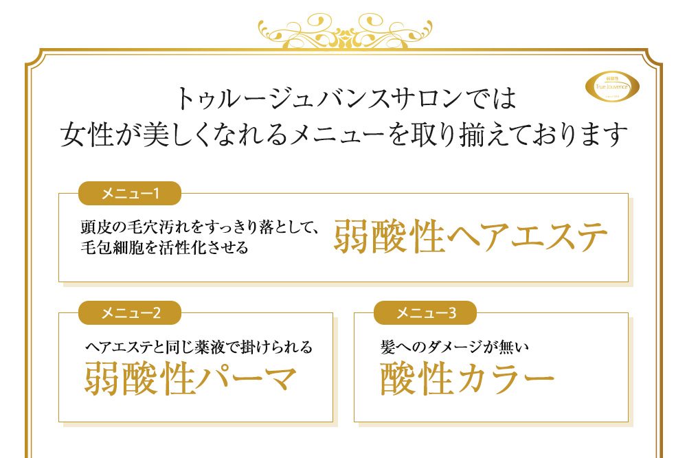 トゥルージュバンスサロンでは女性が美しくなれるメニューを取り揃えております