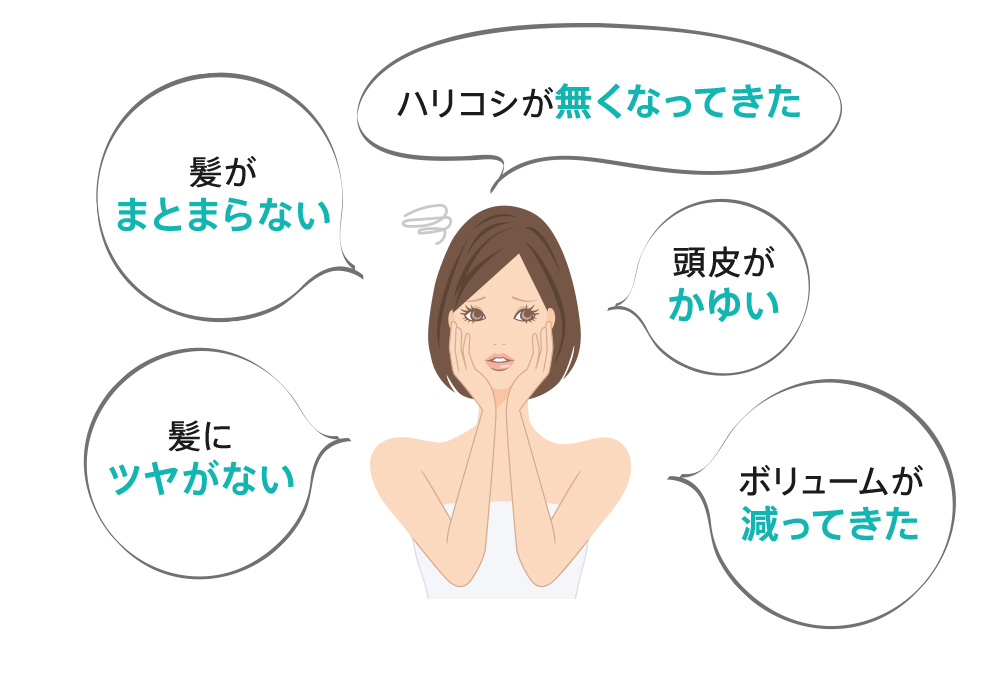 頭皮が痒い、ハリコシが無くなってきた、髪がまとまらない等
