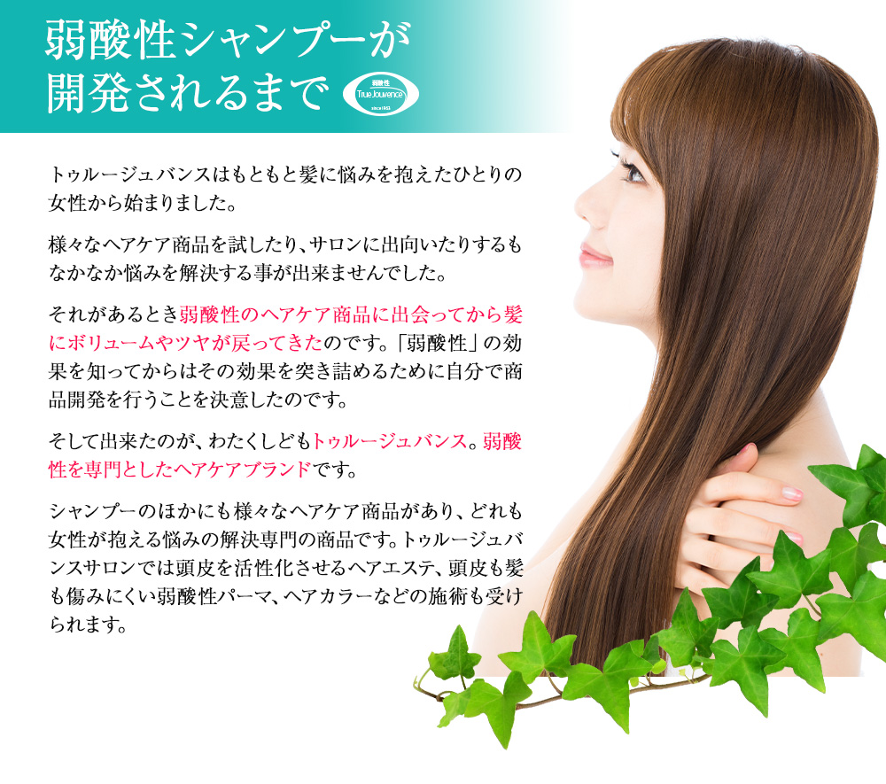 弱酸性シャンプーが開発されるまで