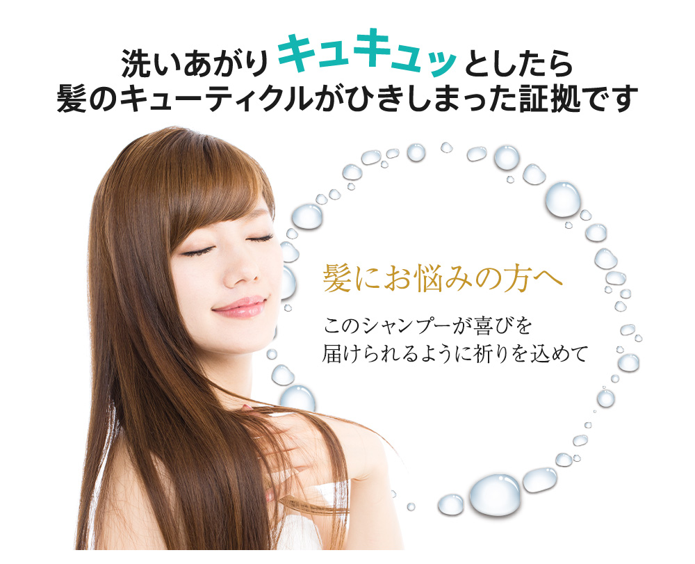 洗いあがりキュキュッとしたら髪のキューティクルがひきしまった証拠です